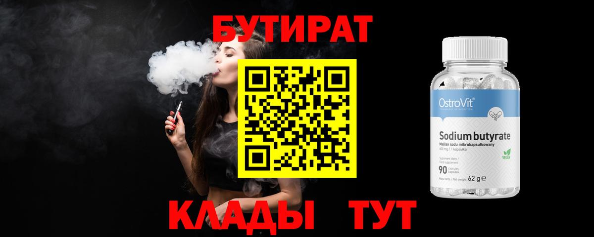 БУТИРАТ  БУТИРАТ BDO  Вход с VPN  Невинномысск 