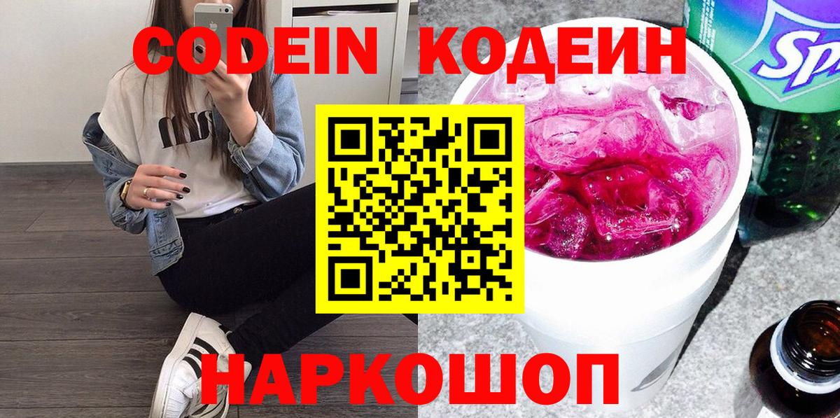 Codein напиток Lean (лин)  Вход с VPN  Кодеин Purple Drank  Невинномысск 